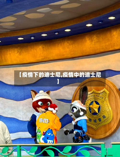 【疫情下的迪士尼,疫情中的迪士尼】