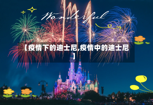 【疫情下的迪士尼,疫情中的迪士尼】-第2张图片