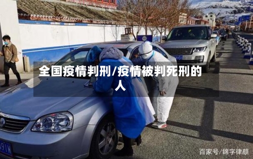 全国疫情判刑/疫情被判死刑的人-第2张图片
