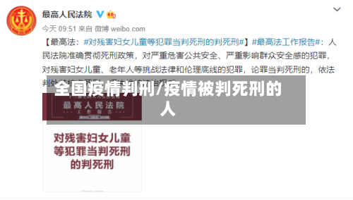 全国疫情判刑/疫情被判死刑的人-第3张图片