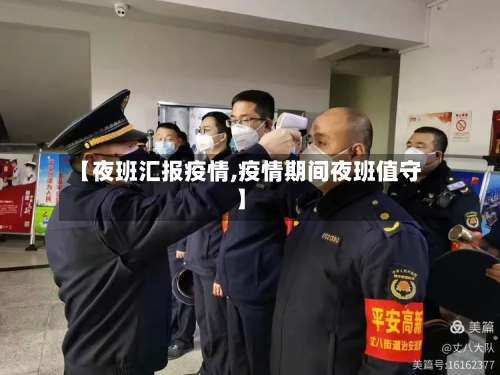 【夜班汇报疫情,疫情期间夜班值守】