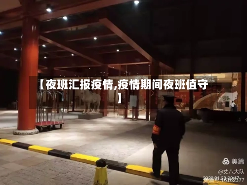 【夜班汇报疫情,疫情期间夜班值守】-第3张图片
