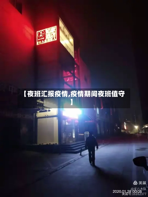 【夜班汇报疫情,疫情期间夜班值守】-第2张图片