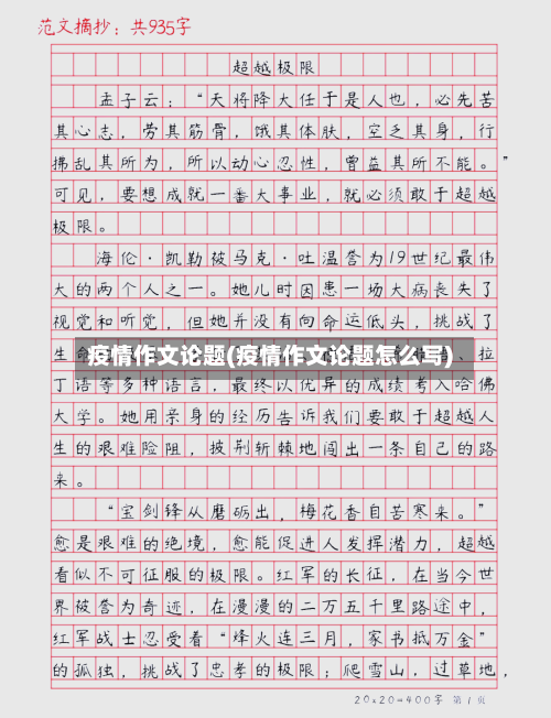 疫情作文论题(疫情作文论题怎么写)