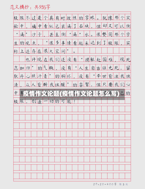 疫情作文论题(疫情作文论题怎么写)-第2张图片