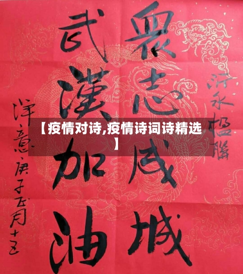 【疫情对诗,疫情诗词诗精选】-第2张图片