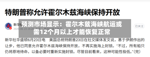预测市场显示：霍尔木兹海峡航运或需12个月以上才能恢复正常
