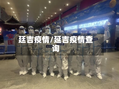 廷吉疫情/延吉疫情查询