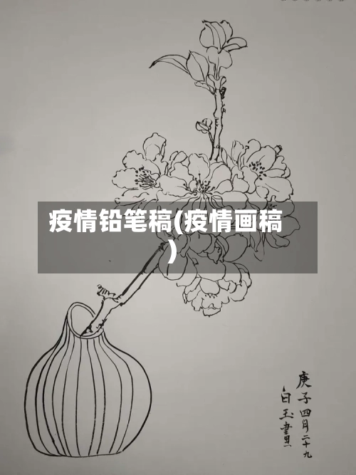 疫情铅笔稿(疫情画稿)-第2张图片