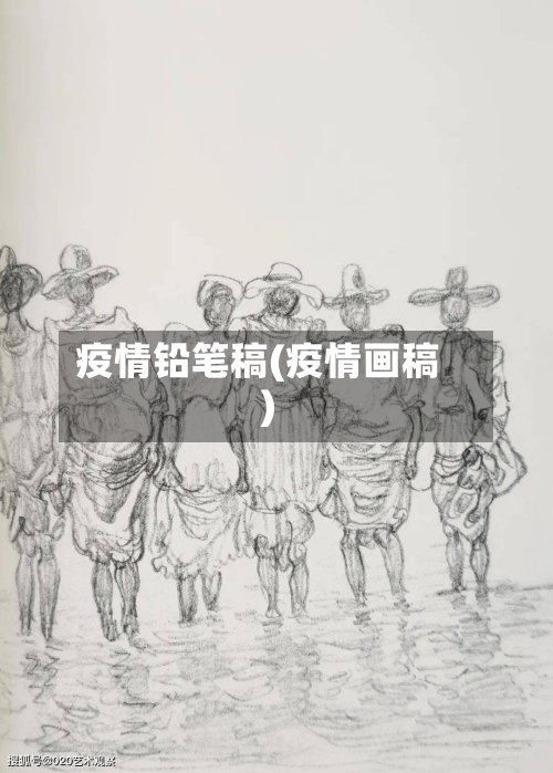 疫情铅笔稿(疫情画稿)