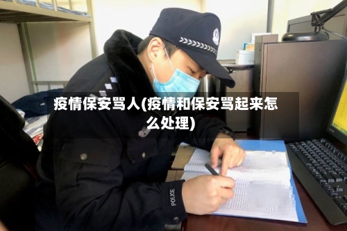 疫情保安骂人(疫情和保安骂起来怎么处理)