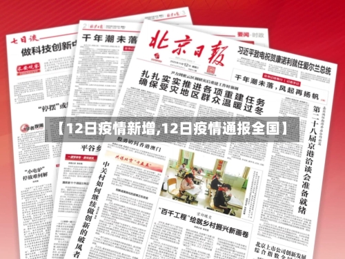 【12日疫情新增,12日疫情通报全国】