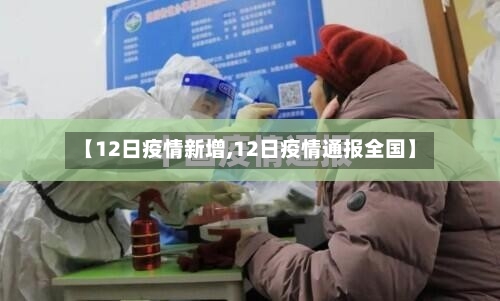 【12日疫情新增,12日疫情通报全国】-第2张图片