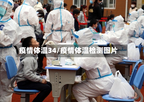 疫情体温34/疫情体温检测图片-第3张图片