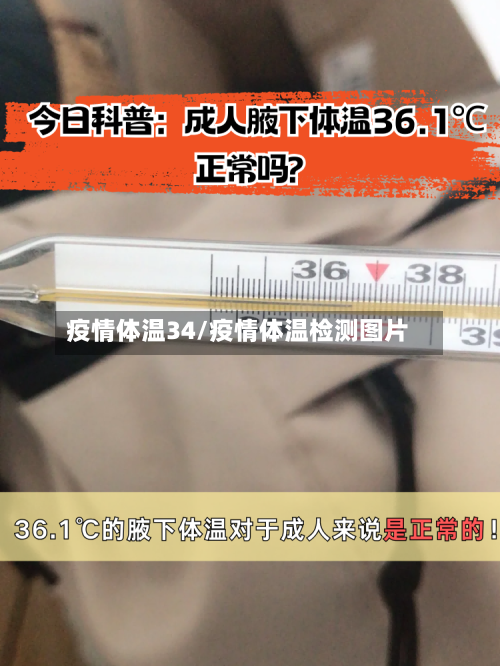 疫情体温34/疫情体温检测图片-第2张图片