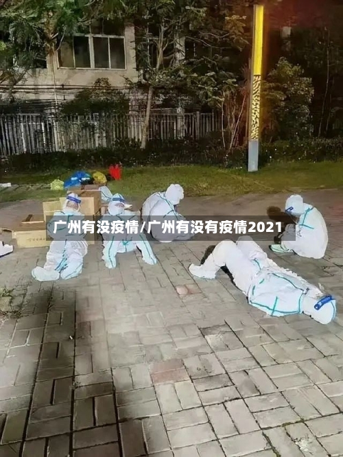 广州有没疫情/广州有没有疫情2021-第3张图片