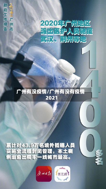 广州有没疫情/广州有没有疫情2021-第2张图片