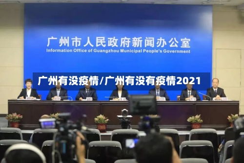 广州有没疫情/广州有没有疫情2021