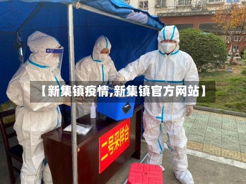 【新集镇疫情,新集镇官方网站】