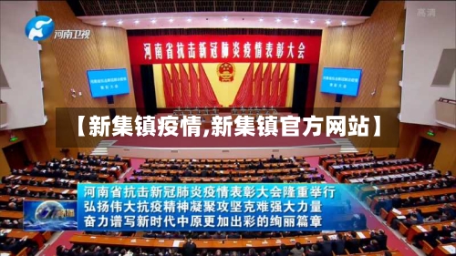 【新集镇疫情,新集镇官方网站】-第2张图片