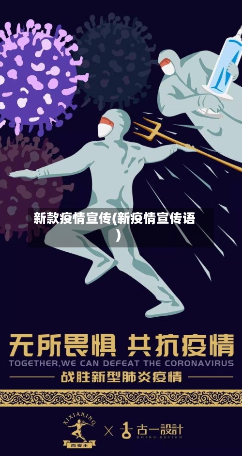 新款疫情宣传(新疫情宣传语)