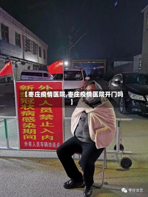 【枣庄疫情医院,枣庄疫情医院开门吗】