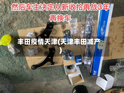 丰田疫情天津(天津丰田减产)