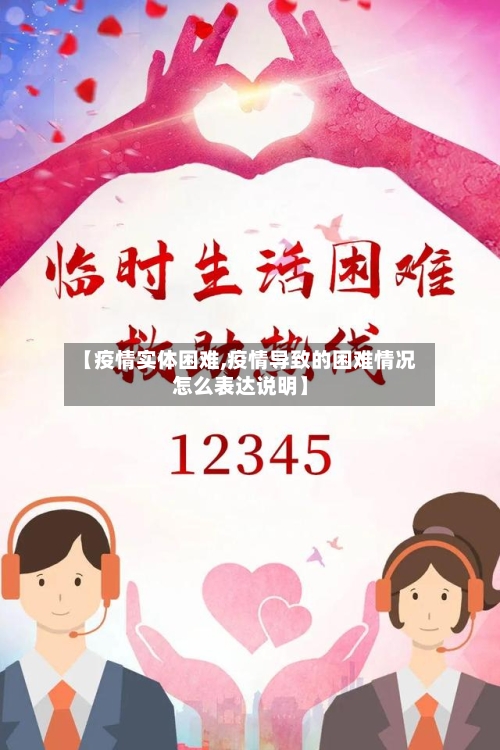 【疫情实体困难,疫情导致的困难情况怎么表达说明】-第2张图片
