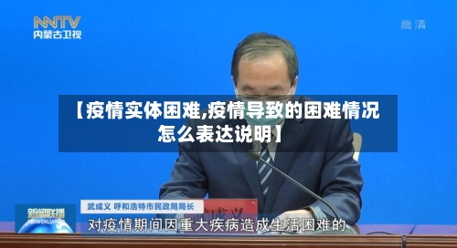 【疫情实体困难,疫情导致的困难情况怎么表达说明】