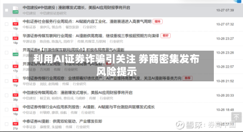 利用AI证券诈骗引关注 券商密集发布风险提示-第3张图片