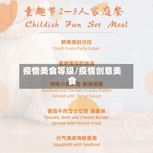 疫情美食等级/疫情创意美食