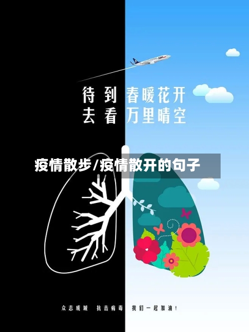 疫情散步/疫情散开的句子