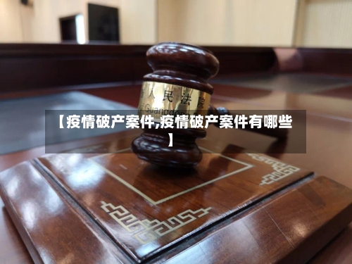 【疫情破产案件,疫情破产案件有哪些】-第2张图片