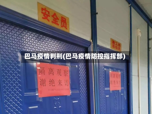 巴马疫情判刑(巴马疫情防控指挥部)