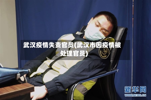 武汉疫情失责官员(武汉市因疫情被处理官员)-第2张图片