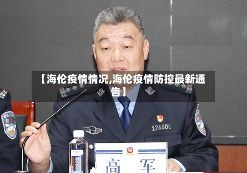 【海伦疫情情况,海伦疫情防控最新通告】