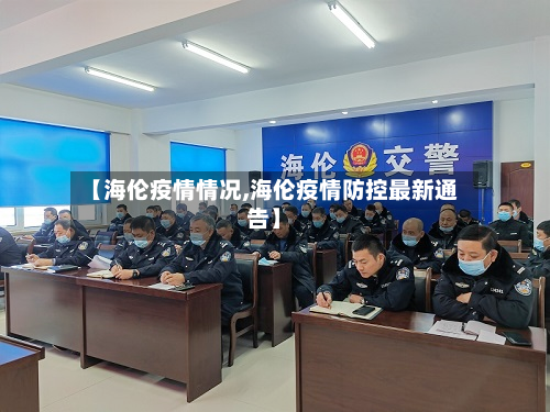 【海伦疫情情况,海伦疫情防控最新通告】-第2张图片