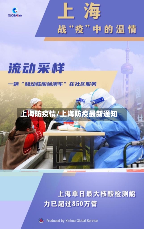 上海防疫情/上海防疫最新通知