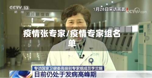 疫情张专家/疫情专家组名单-第2张图片