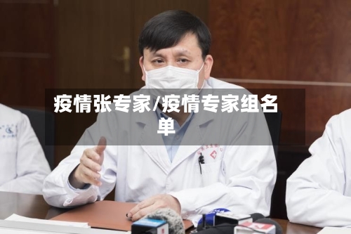 疫情张专家/疫情专家组名单