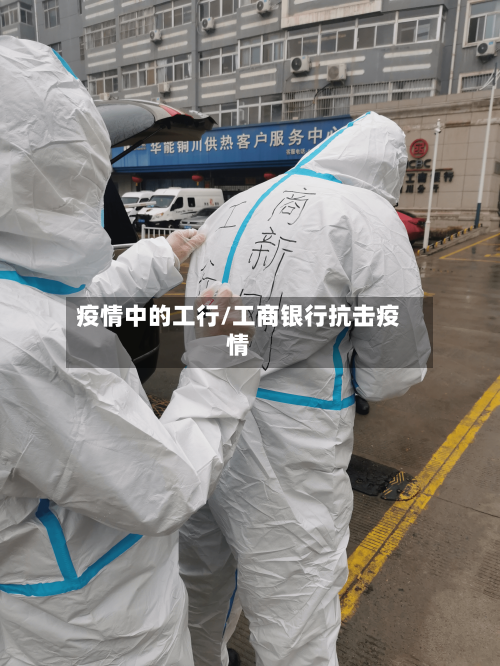 疫情中的工行/工商银行抗击疫情-第2张图片