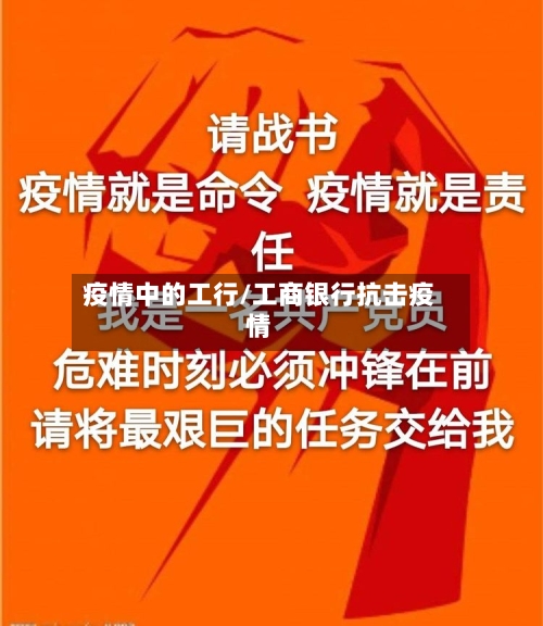 疫情中的工行/工商银行抗击疫情
