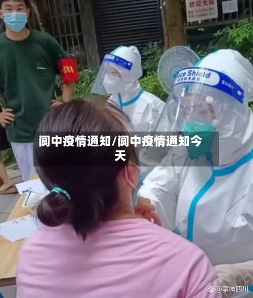 阆中疫情通知/阆中疫情通知今天