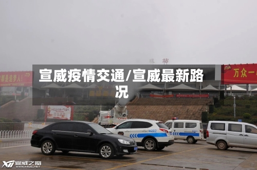 宣威疫情交通/宣威最新路况