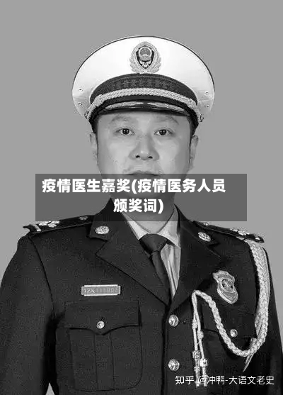 疫情医生嘉奖(疫情医务人员颁奖词)