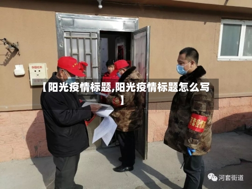 【阳光疫情标题,阳光疫情标题怎么写】-第2张图片