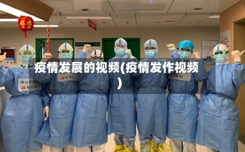 疫情发展的视频(疫情发作视频)