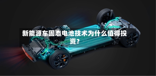 新能源车固态电池技术为什么值得投资？-第3张图片
