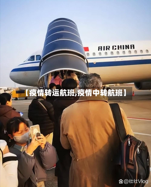 【疫情转运航班,疫情中转航班】