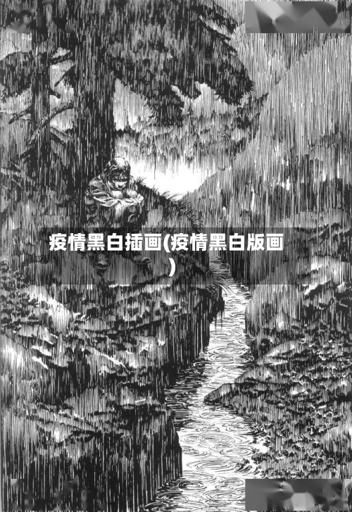 疫情黑白插画(疫情黑白版画)